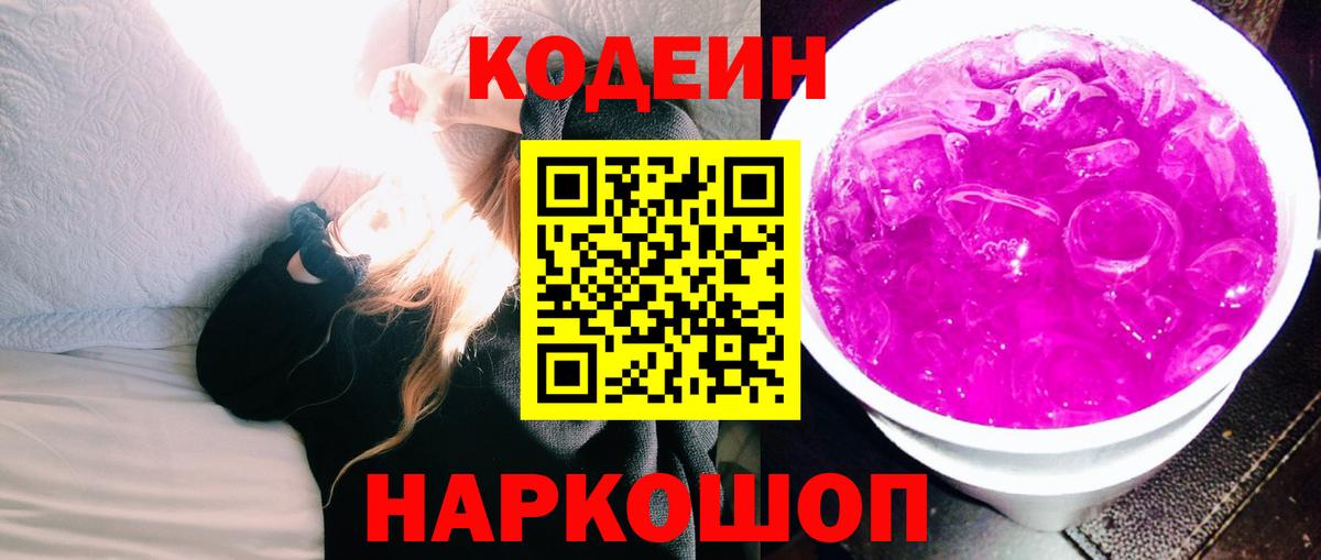 Codein Purple Drank  Вход с VPN  Анжеро-Судженск  Кодеин напиток Lean (лин) 